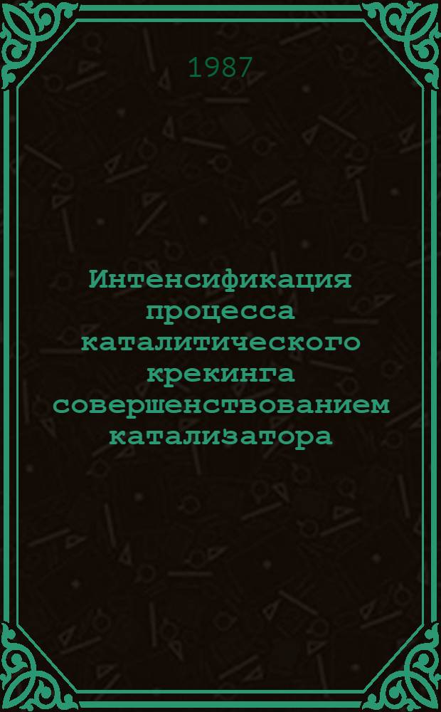Интенсификация процесса каталитического крекинга совершенствованием катализатора : Автореф. дис. на соиск. учен. степ. к. т. н