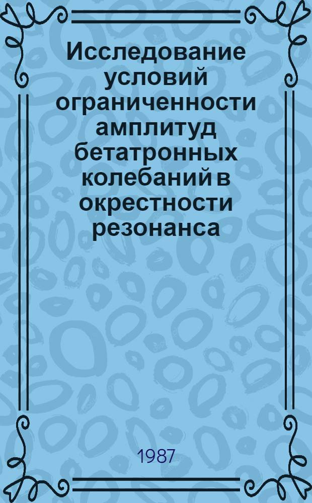 Исследование условий ограниченности амплитуд бетатронных колебаний в окрестности резонанса