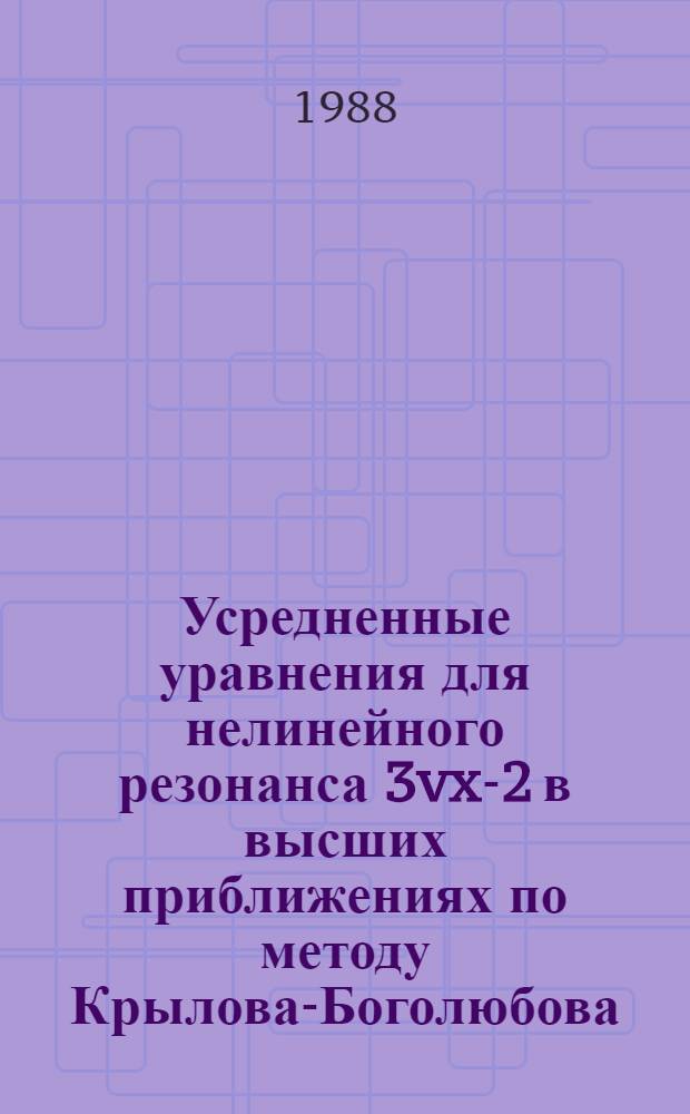 Усредненные уравнения для нелинейного резонанса 3vx-2 в высших приближениях по методу Крылова-Боголюбова