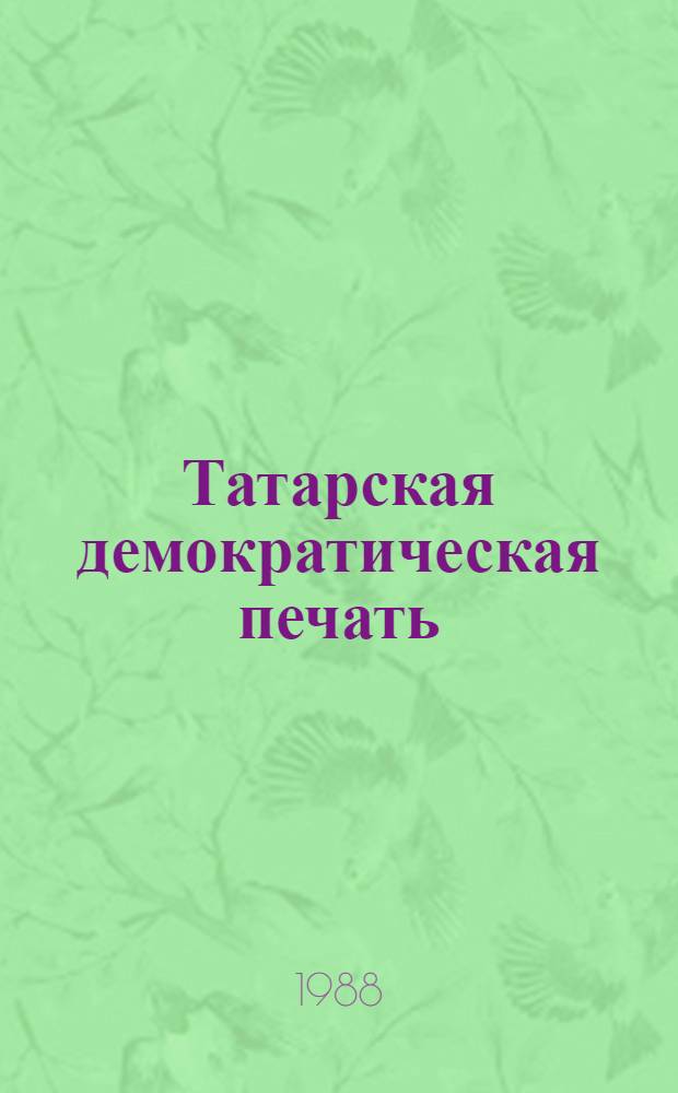 Татарская демократическая печать (1905-1907 гг.)