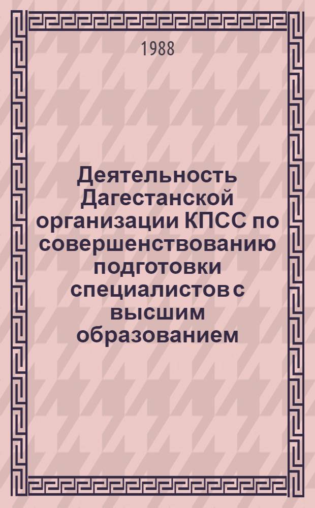 Деятельность Дагестанской организации КПСС по совершенствованию подготовки специалистов с высшим образованием (1971-1980 гг.) : Автореф. дис. на соиск. учен. степ. канд. ист. наук : (07.00.01)