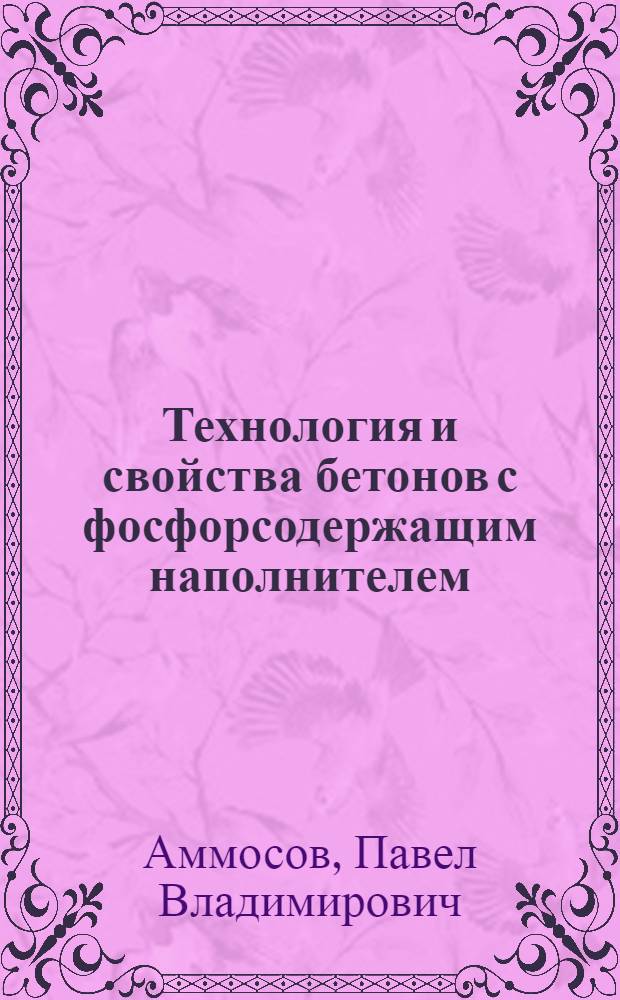 Технология и свойства бетонов с фосфорсодержащим наполнителем : Автореф. дис. на соиск. учен. степ. канд. техн. наук : (05.23.05)