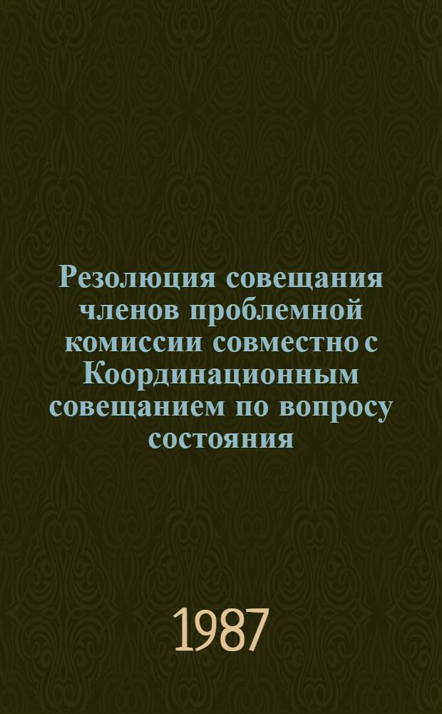 Резолюция совещания членов проблемной комиссии совместно с Координационным совещанием по вопросу состояния, перспектив развития и использования в практике результатов научных исследований по гигиене труда и охране здоровья горнорабочих угольной промышленности в свете решений XXVII съезда КПСС, 15-17 апреля 1987 г.