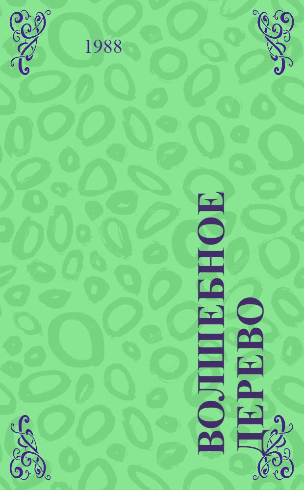 Волшебное дерево : Для сред. шк. возраста