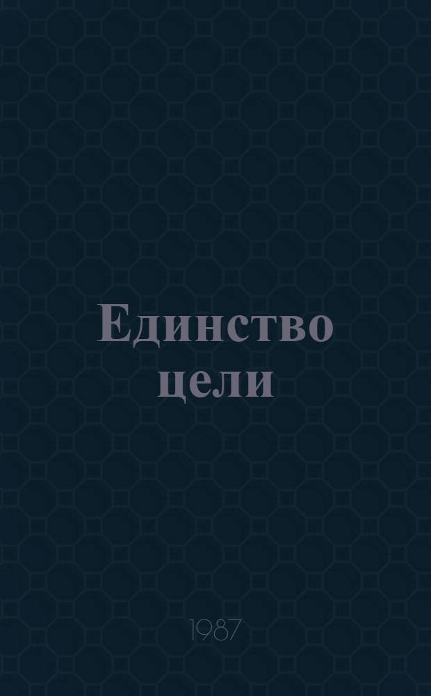 Единство цели : (В добрый путь, ребята!) : Пособие для учителя