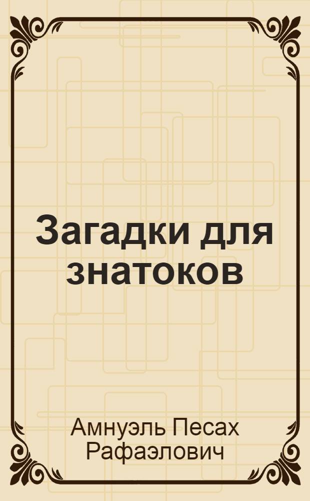 Загадки для знатоков : История открытия и исслед. пульсаров