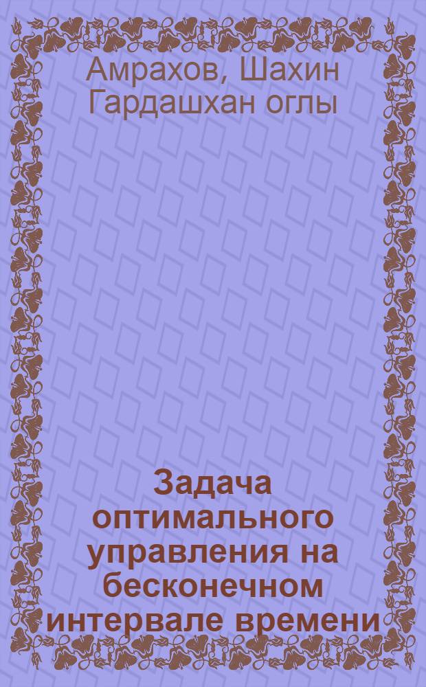Задача оптимального управления на бесконечном интервале времени : Автореф. дис. на соиск. учен. степ. канд. физ.-мат. наук : (01.01.02)