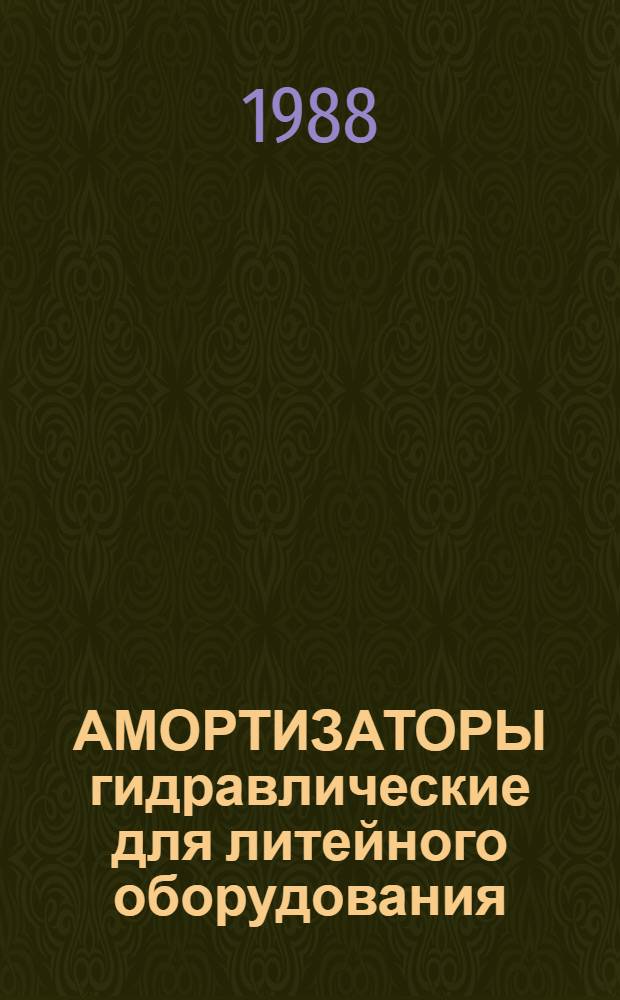 АМОРТИЗАТОРЫ гидравлические для литейного оборудования : Альбом унифицир. конструкций изделий : А-2.043.018-88