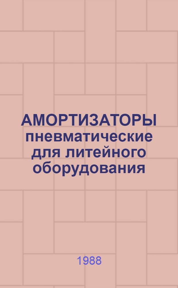 АМОРТИЗАТОРЫ пневматические для литейного оборудования : Альбом унифицир. конструкций изделий : А-2.043.017-88