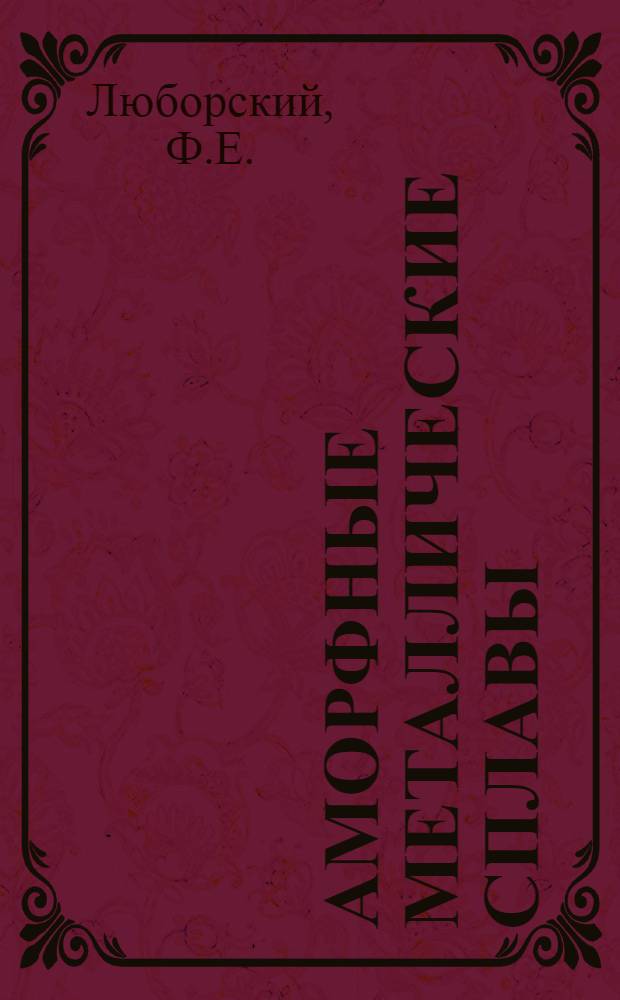 Аморфные металлические сплавы