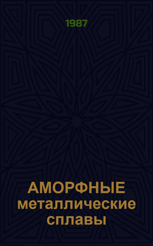 АМОРФНЫЕ металлические сплавы