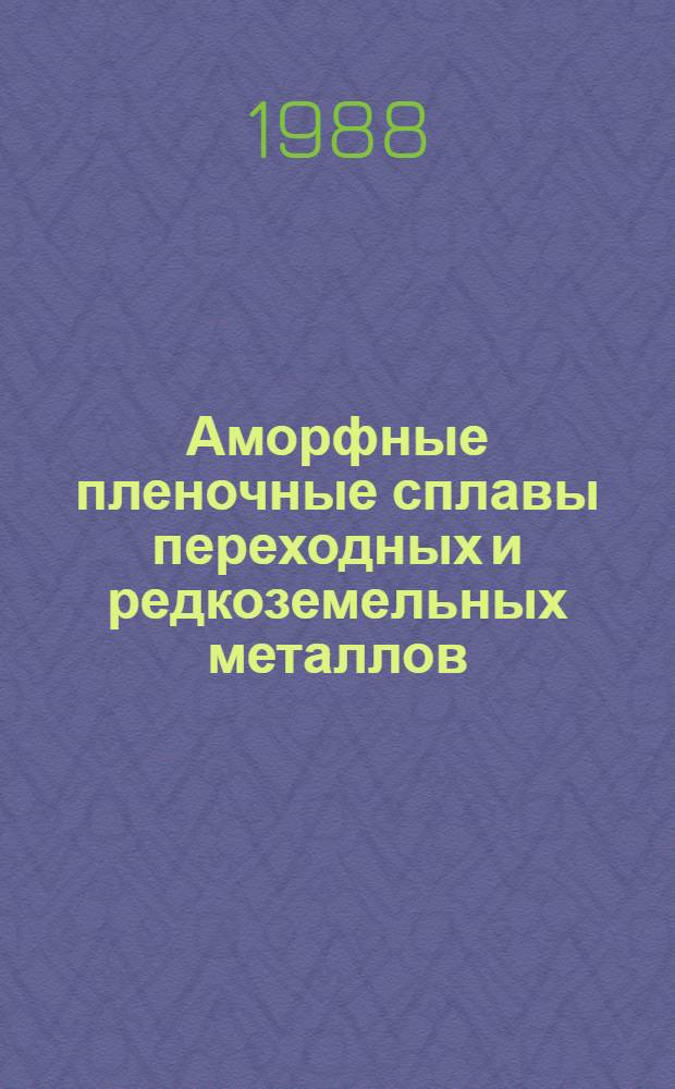 Аморфные пленочные сплавы переходных и редкоземельных металлов : Сб. науч. тр