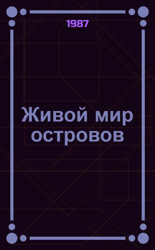 Живой мир островов : Пер. с англ.