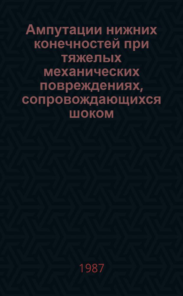 Ампутации нижних конечностей при тяжелых механических повреждениях, сопровождающихся шоком : Метод. рекомендации