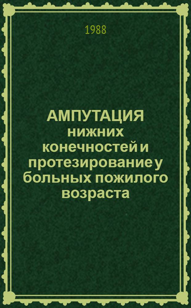 АМПУТАЦИЯ нижних конечностей и протезирование у больных пожилого возраста