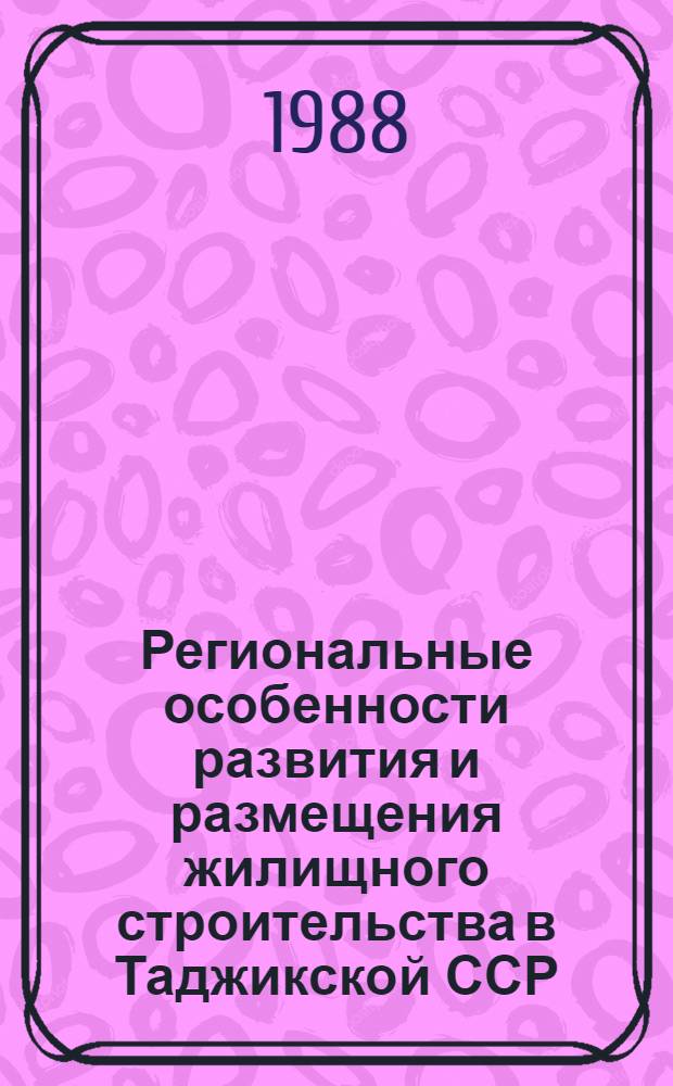 Региональные особенности развития и размещения жилищного строительства в Таджикской ССР : Автореф. дис. на соиск. учен. степ. канд. экон. наук : (08.00.04)