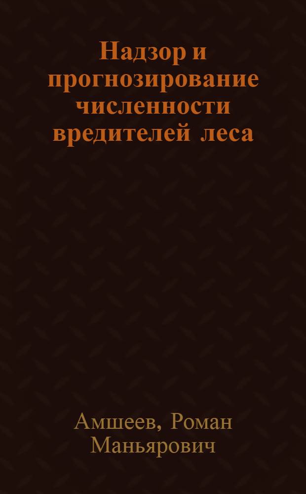 Надзор и прогнозирование численности вредителей леса