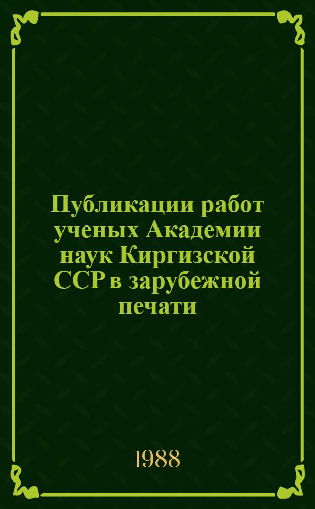 Публикации работ ученых Академии наук Киргизской ССР в зарубежной печати (1959-1985 гг.) : Библиогр. указ