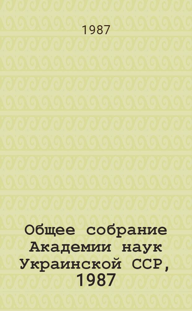 Общее собрание Академии наук Украинской ССР, 1987
