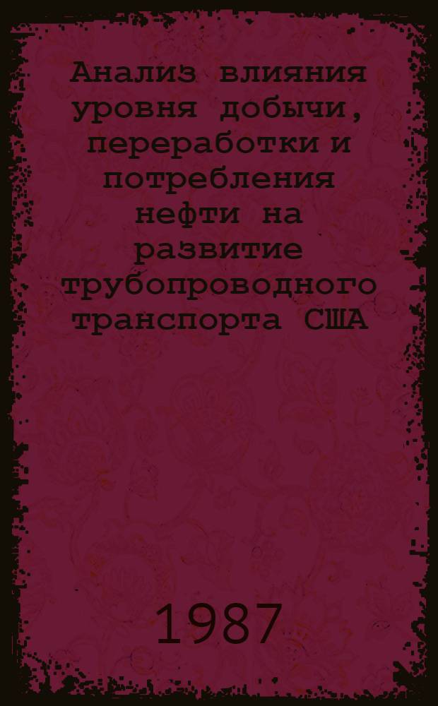 Анализ влияния уровня добычи, переработки и потребления нефти на развитие трубопроводного транспорта США