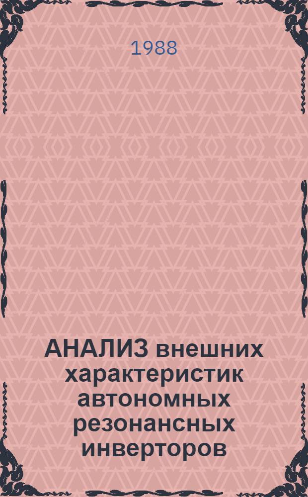 АНАЛИЗ внешних характеристик автономных резонансных инверторов