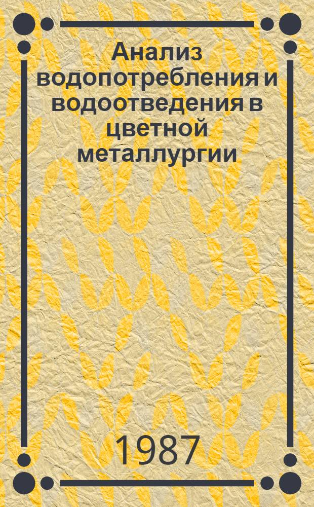 Анализ водопотребления и водоотведения в цветной металлургии