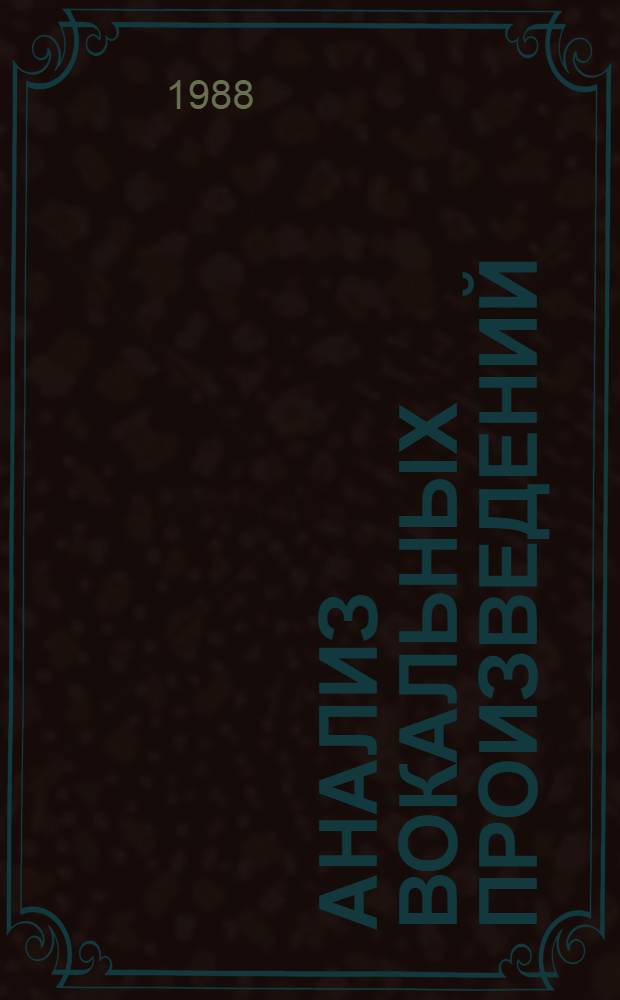 Анализ вокальных произведений : Учеб. пособие : Для муз. вузов