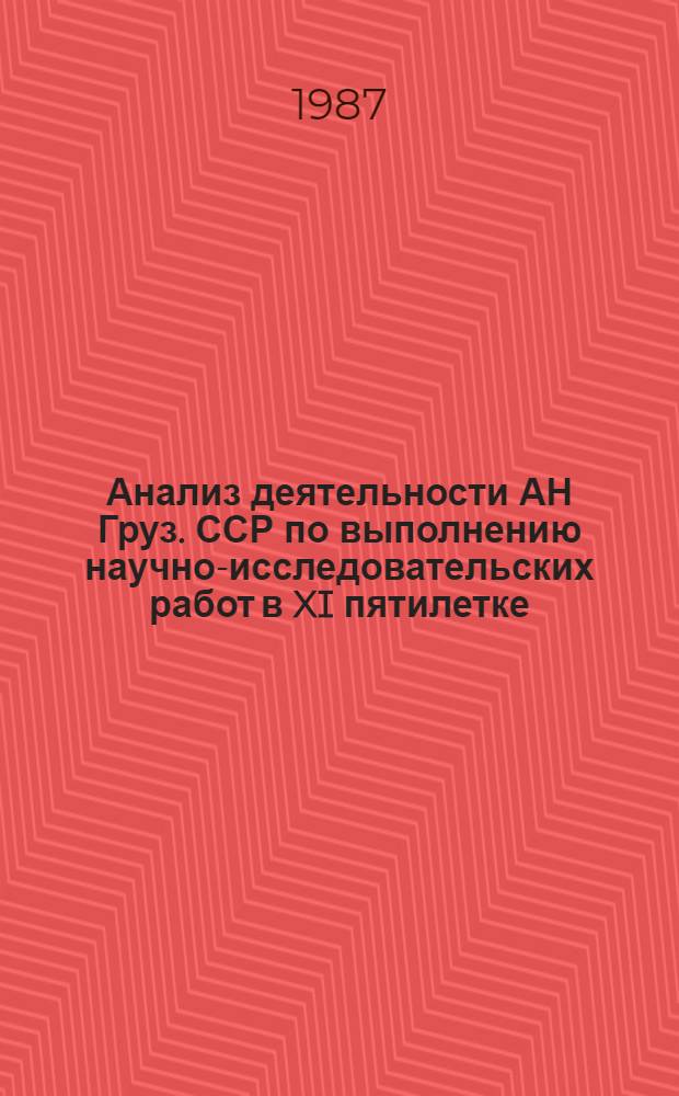 Анализ деятельности АН Груз. ССР по выполнению научно-исследовательских работ в XI пятилетке