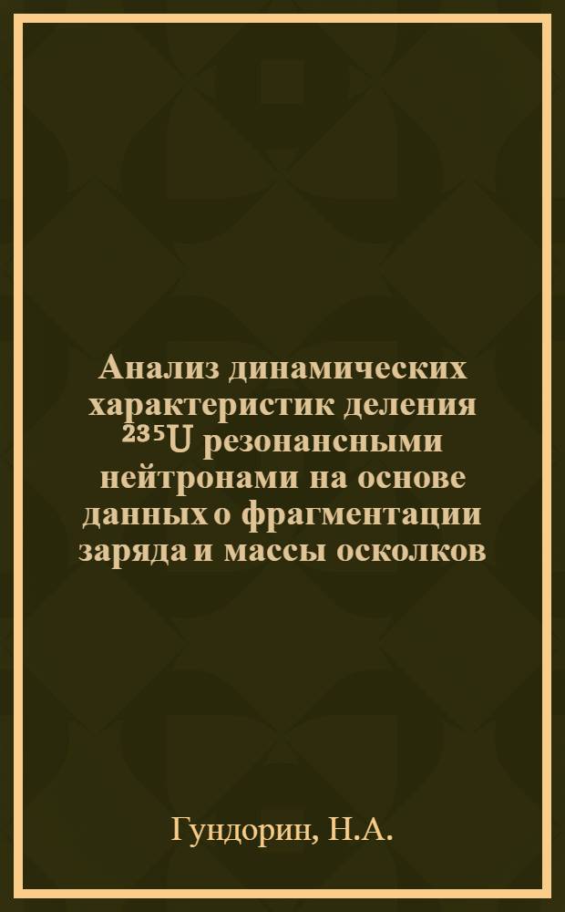 Анализ динамических характеристик деления &sup2;&sup3;⁵U резонансными нейтронами на основе данных о фрагментации заряда и массы осколков