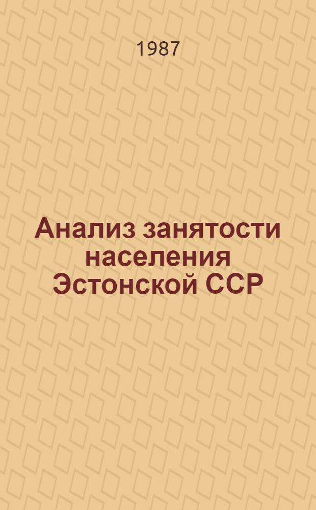 Анализ занятости населения Эстонской ССР : Обзор