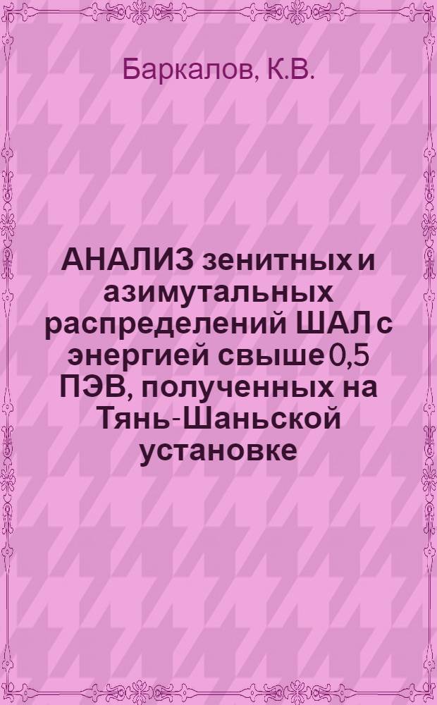 АНАЛИЗ зенитных и азимутальных распределений ШАЛ с энергией свыше 0,5 ПЭВ, полученных на Тянь-Шаньской установке