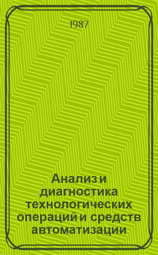 Анализ и диагностика технологических операций и средств автоматизации : Межвуз. науч. сб