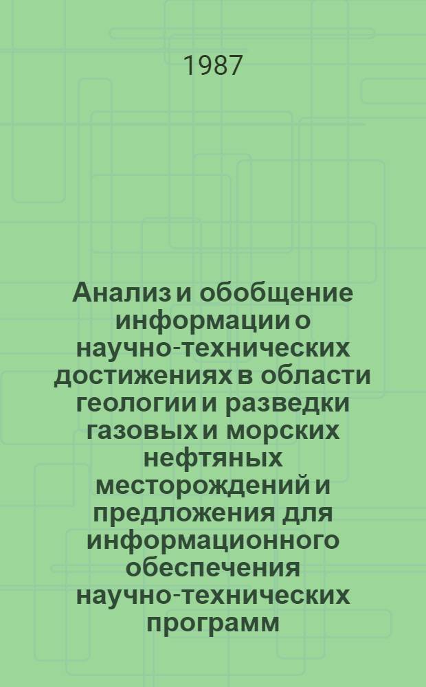 Анализ и обобщение информации о научно-технических достижениях в области геологии и разведки газовых и морских нефтяных месторождений и предложения для информационного обеспечения научно-технических программ