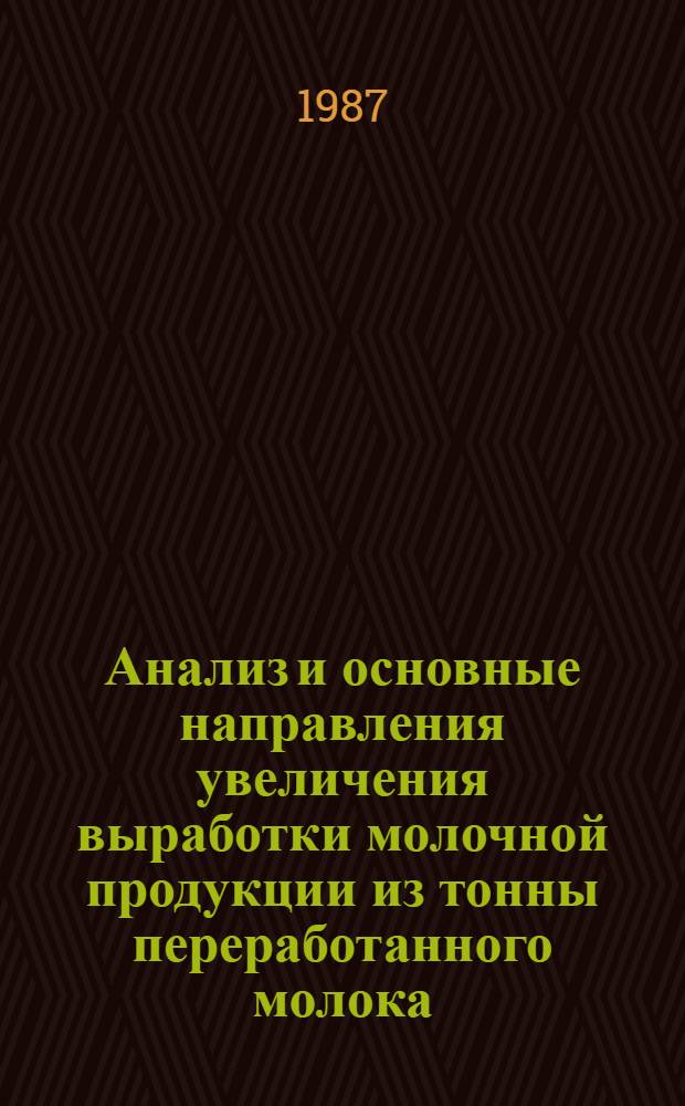 Анализ и основные направления увеличения выработки молочной продукции из тонны переработанного молока