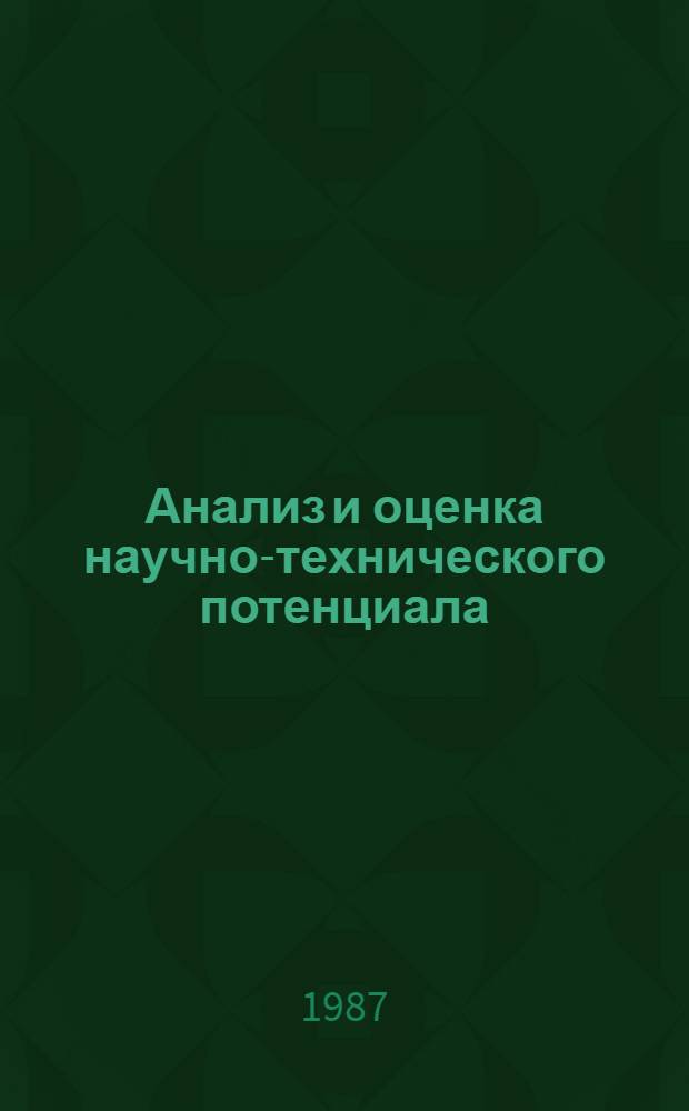Анализ и оценка научно-технического потенциала