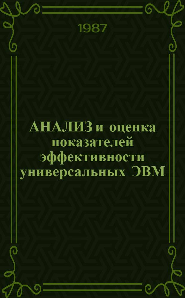 АНАЛИЗ и оценка показателей эффективности универсальных ЭВМ