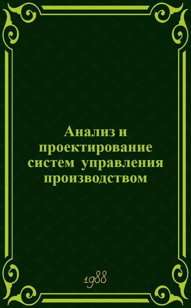 Анализ и проектирование систем управления производством : Межвуз. сб