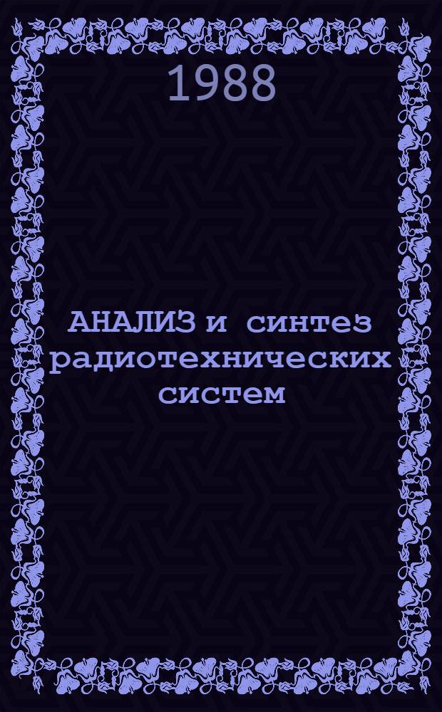 АНАЛИЗ и синтез радиотехнических систем : Сб. ст.