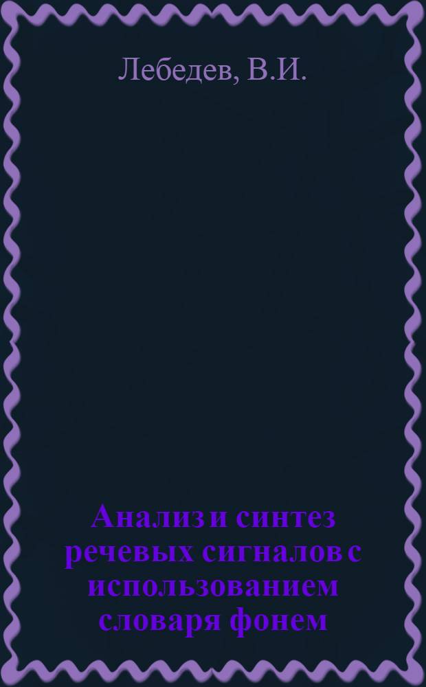 Анализ и синтез речевых сигналов с использованием словаря фонем : (Аналит. обзор)