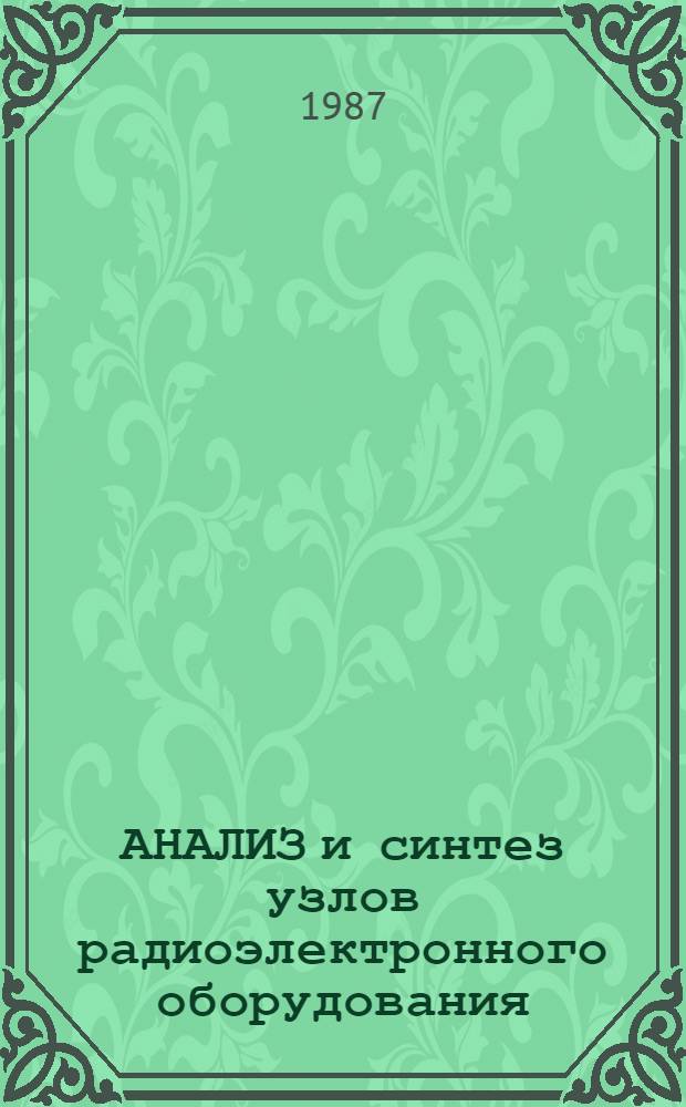 АНАЛИЗ и синтез узлов радиоэлектронного оборудования : Сб. ст.