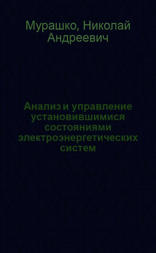 Анализ и управление установившимися состояниями электроэнергетических систем