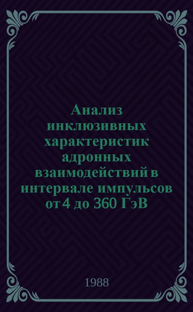 Анализ инклюзивных характеристик адронных взаимодействий в интервале импульсов от 4 до 360 ГэВ/с с помощью лунд-модели