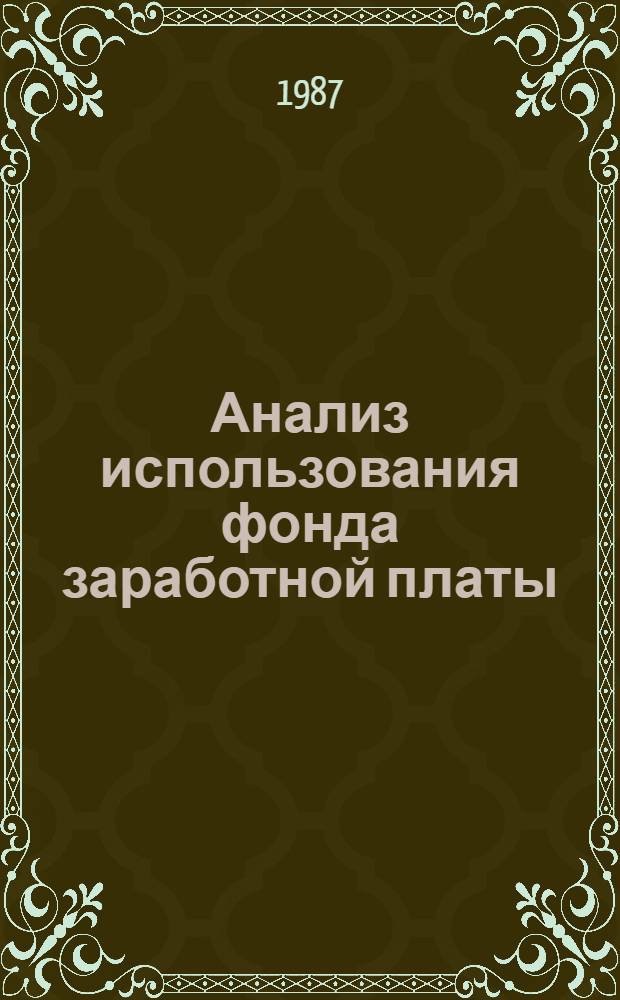 Анализ использования фонда заработной платы : Метод. рекомендации