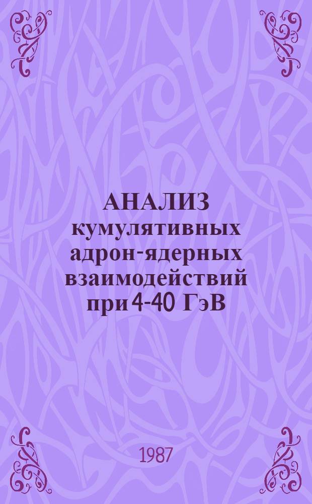 АНАЛИЗ кумулятивных адрон-ядерных взаимодействий при 4-40 ГэВ/с в зависимости от массы мишени