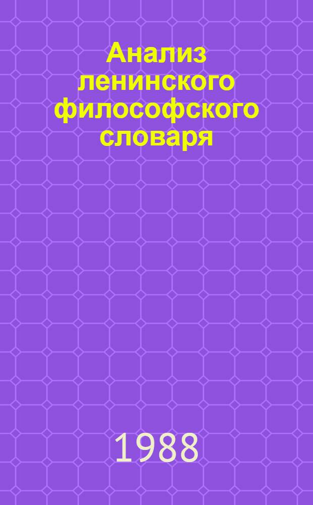 Анализ ленинского философского словаря : Межвуз. сб