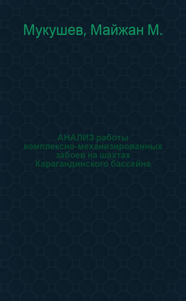 АНАЛИЗ работы комплексно-механизированных забоев на шахтах Карагандинского бассейна