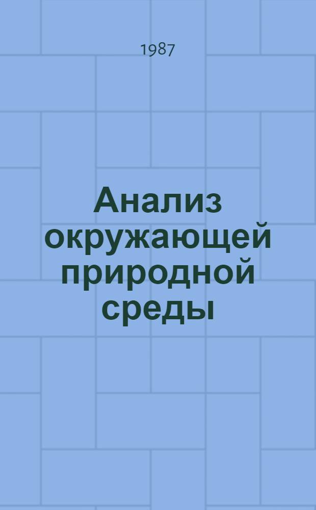 Анализ окружающей природной среды : Межвуз. сб