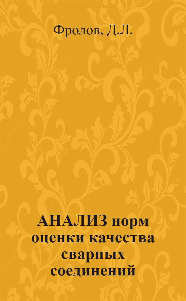 АНАЛИЗ норм оценки качества сварных соединений