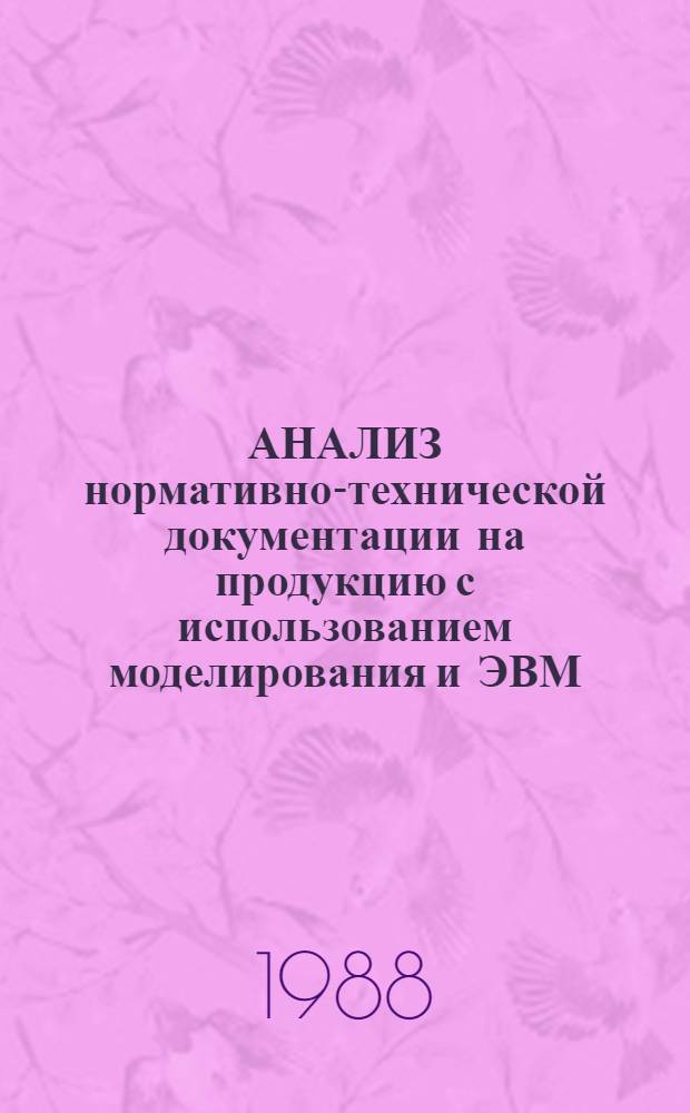 АНАЛИЗ нормативно-технической документации на продукцию с использованием моделирования и ЭВМ