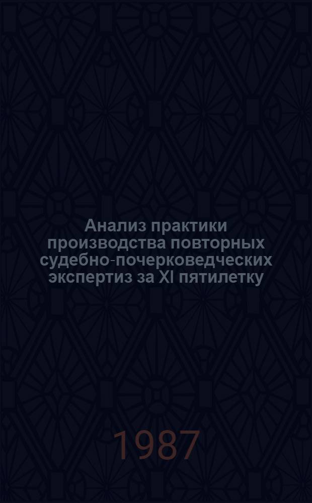 Анализ практики производства повторных судебно-почерковедческих экспертиз за XI пятилетку : (По материалам обобщений за 1981-1984 гг. и экспер. материалам СЭУ системы Минюста СССР за 1985 г.). Анализ сроков и качества рецензирования экспертных заключений, выполненных в СЭУ Минюста СССР в 1985 г.